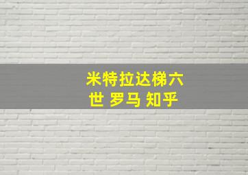 米特拉达梯六世 罗马 知乎